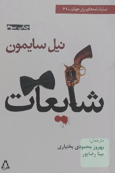 شایعات