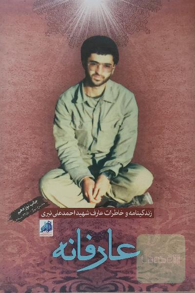 عارفانه