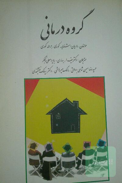 گروه درمانی