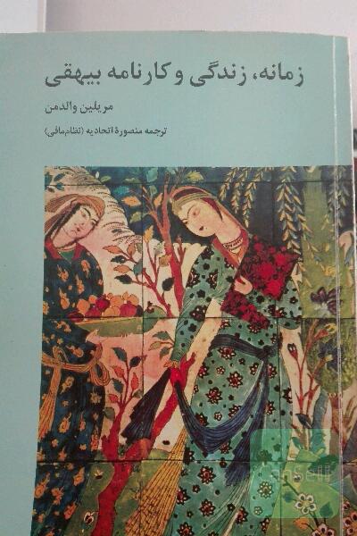 زمانه زندگی و کارنامه بیهقی