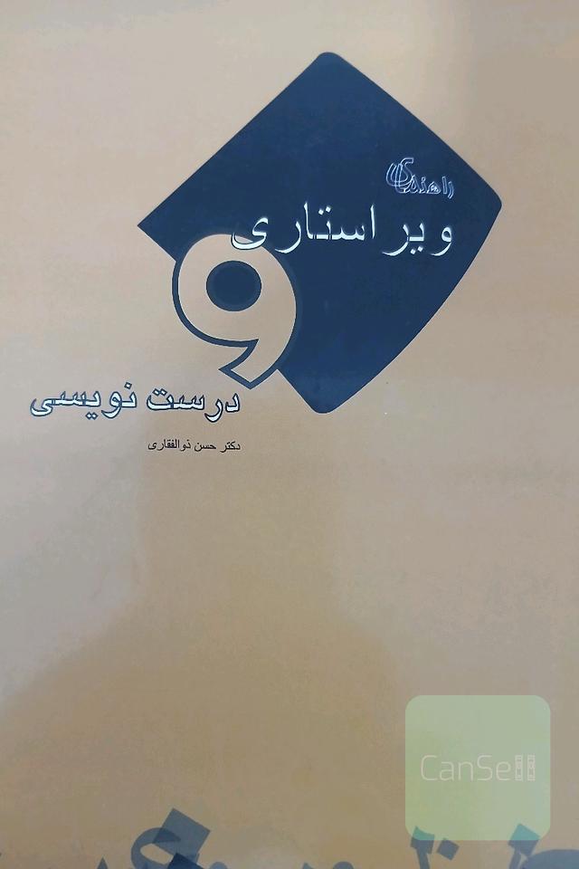 راهنمای ویراستاری و درست نویسی