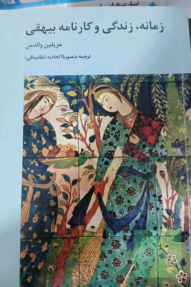 زمانه زندگی و کارنامه بیهقی