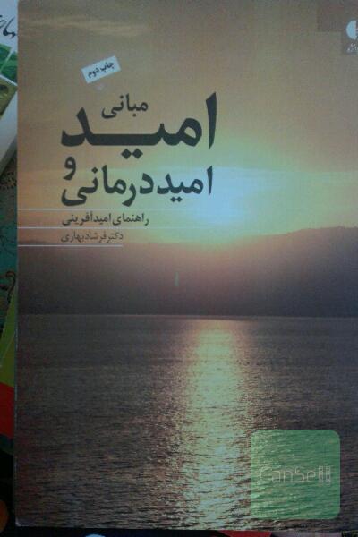 مبانی امید و امید درمانی