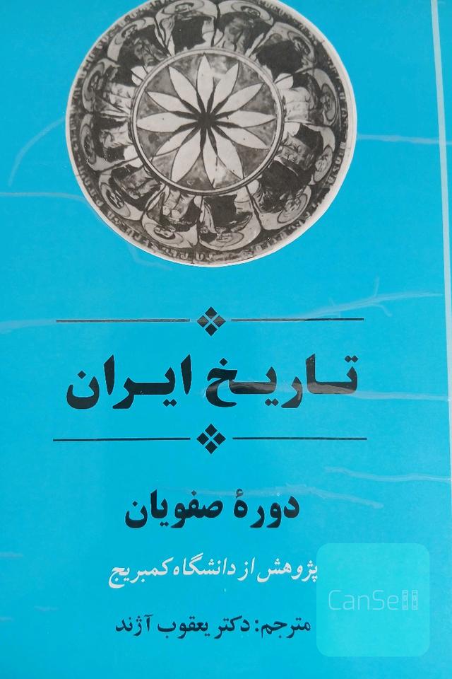 تاریخ ایران دوره صفویان 