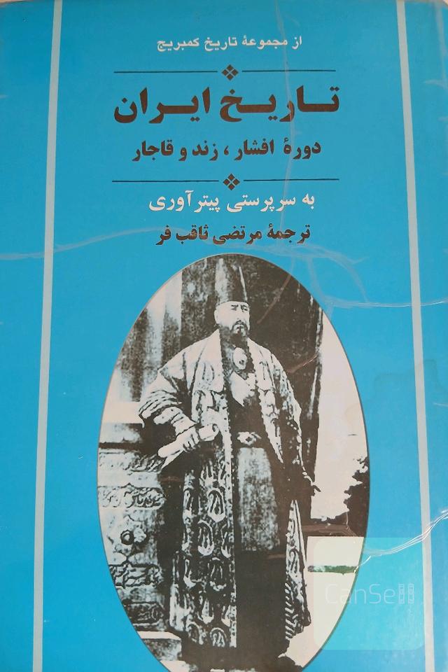 تاریخ ایران دوره افشار زند و قاجار