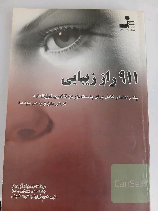 911 راز زیبایی
