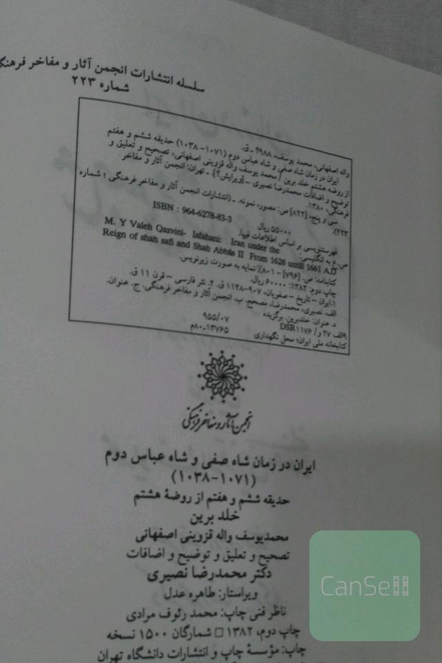 ایران در زمان شاه صفی و شاه عباس دوم