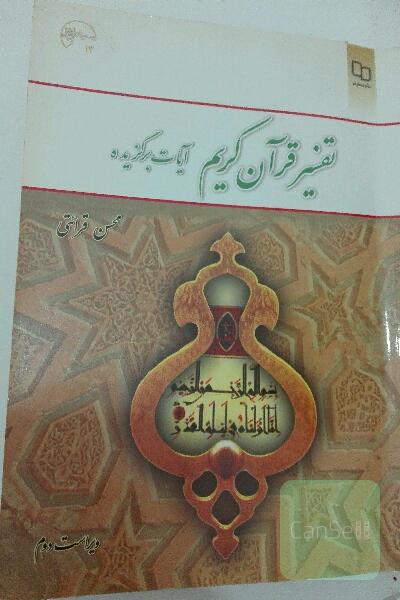 تفسیر قرآن کریم آیات برگزیده