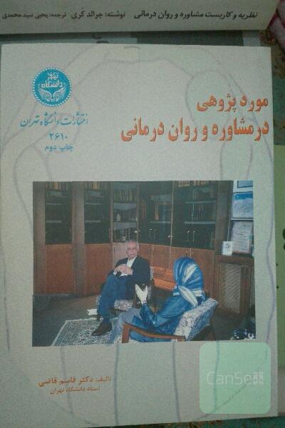 مورد پژوهی در مشاوره و روان درمانی