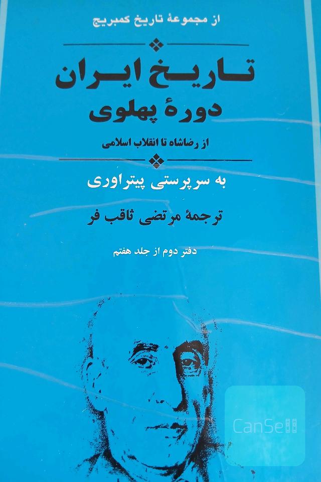 تاریخ ایران دوره پهلوی از رضا شاه تا انقلاب اسلامی