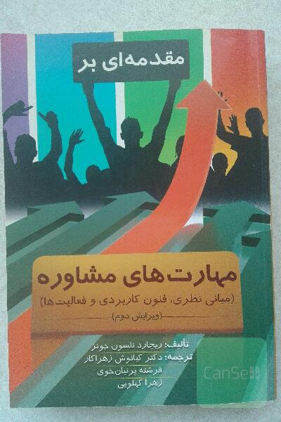 مقدمه ای بر مهارت های مشاوره