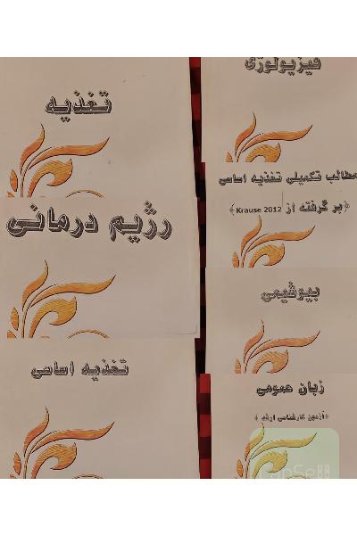 ارشد تغذیه بسته آموزشی موسسه معین