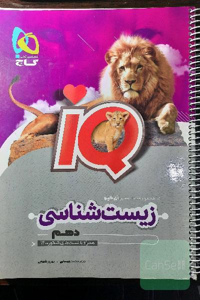 زیست‌شناسی دهم آی‌کیو
