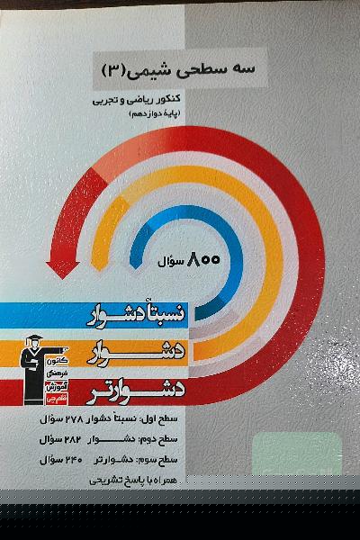 سه سطحی شیمی 3 تجربی و ریاضی