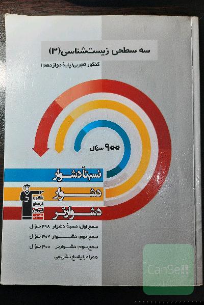 سه سطحی زیست شناسی 3 قلمچی