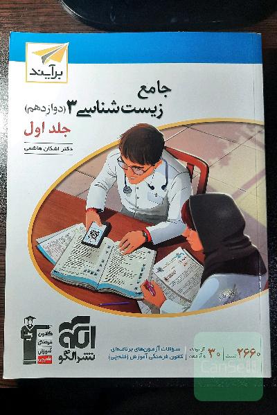 جامع زیست شانسی 3 نشر الگو 