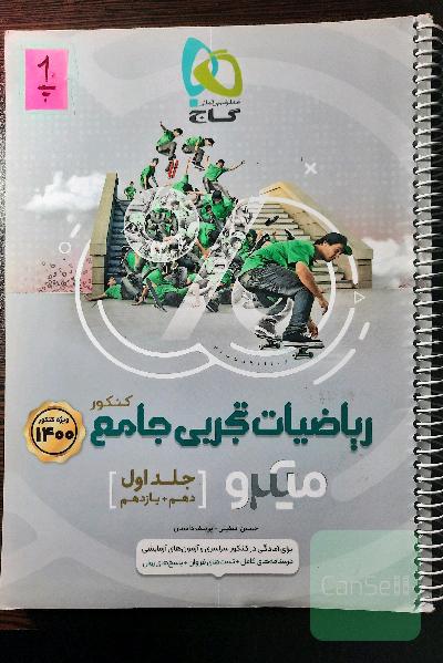ریاضیات تجربی جامع کنکور میکرو(جلد اول)