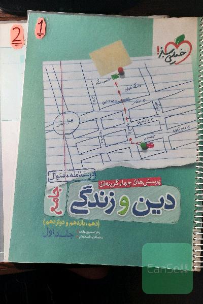 پرسش‌های 4 گزینه‌ای دین و زندگی جامع(جلد اول)