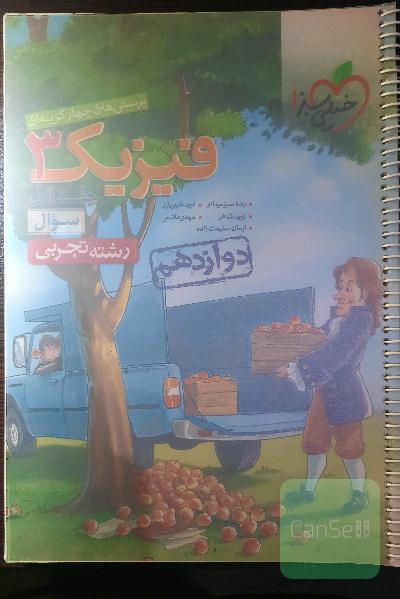 پرسش‌های 4 گزینه‌ای فیزیک 3 جلد اول