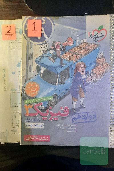پرسش‌های 4 گزینه‌ای فیزیک 3 جلد دوم
