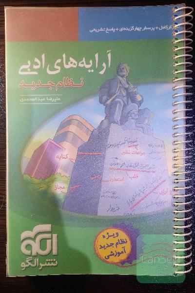 آرایه‌های ادبی نظام جدید نشر الگو