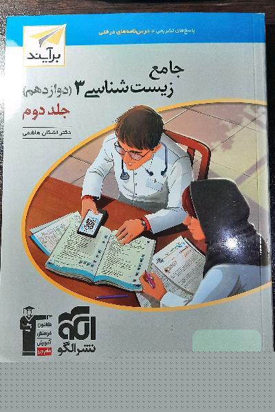 جامع زیست شناسی 3 نشرالگو جلد دوم