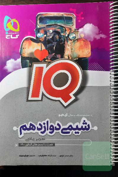 شیمی دوازدهم آی‌کیو