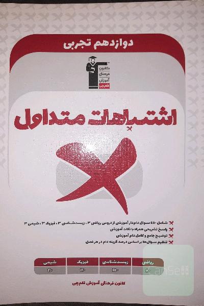 اشتباهات متداول دوازدهم تجربی