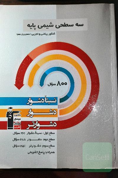 سه سطحی شیمی پایه ریاضی و تجربی