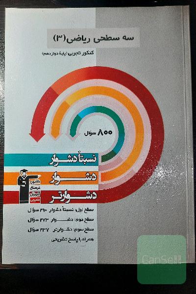 سه سطحی ریاضی 3 تجربی