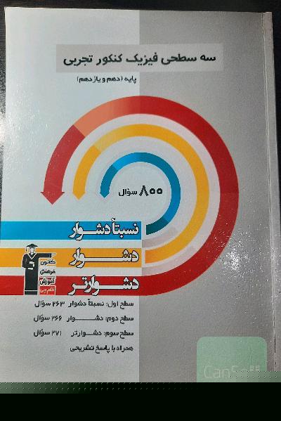 سه سطحی فیزیک پایه تجربی