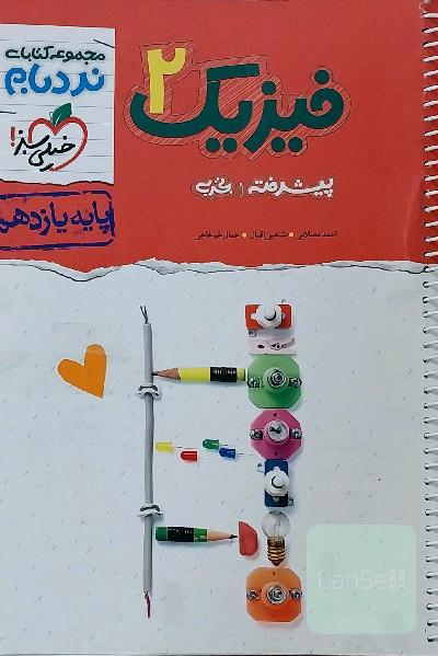 فیزیک 2 پیشرفته تجربی پایه یازدهم