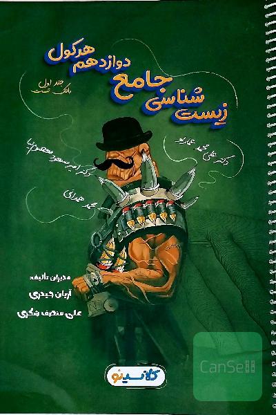 زیست شناسی جامع دوازدهم هرکول جلد اول بانک تست 