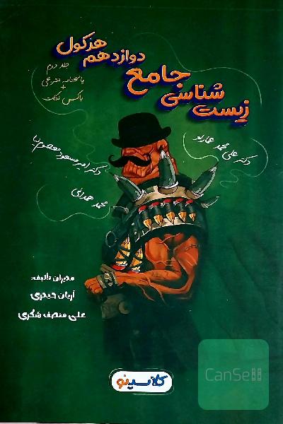 زیست شناسی جامع دوازدهم هرکول جلد دوم پاسخنامه تشریحی