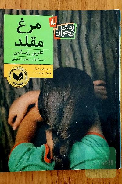 مرغ مقلد