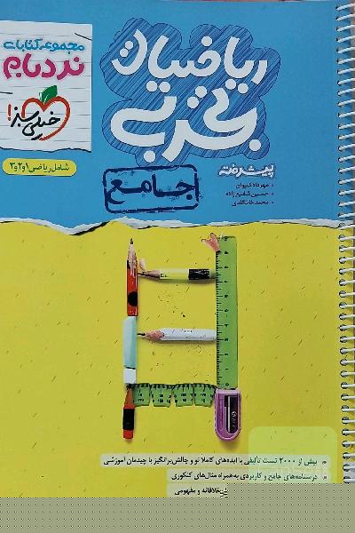 ریاضیات تجربی پیشرفته جامع نردبام