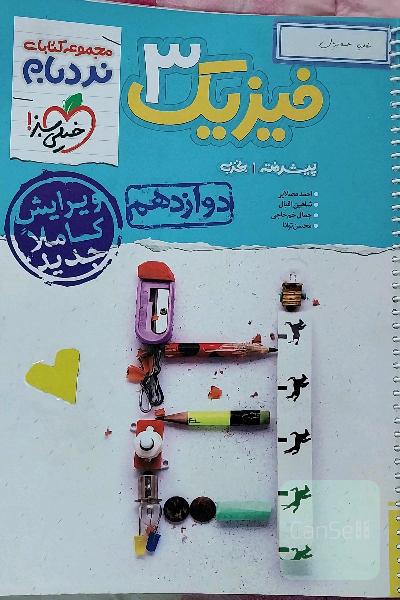 فیزیک 3 پیشرفته تجربی نردبام