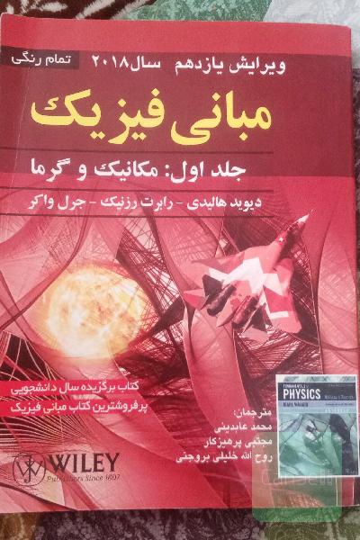 فیزیک هالیدی (تمام رنگی) 