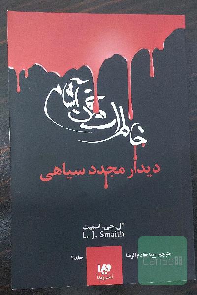 دیدار مجدد سیاهی