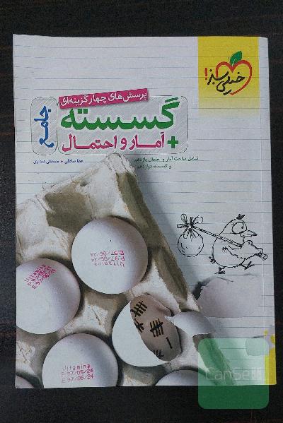 پرسش‌های چهارگزینه‌ای گسسته + آمار و احتمال جامع - شامل مباحث آمار و احتمال یازدهم و گسسته دوازدهم