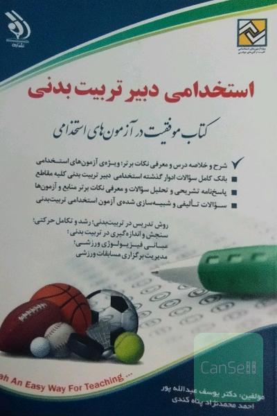 استخدامی دبیر تربیت بدنی: کتاب موفقیت در آزمون‌های استخدامی بر اساس آخرین تغییرات