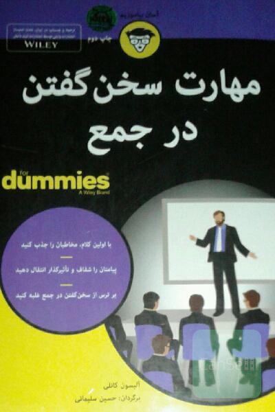 مهارت سخن گفتن در جمع