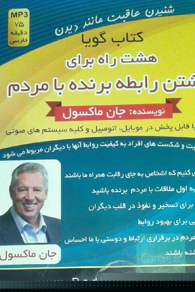 کتاب گویا هشت راه برای داشتن رابطه برنده با مردم 