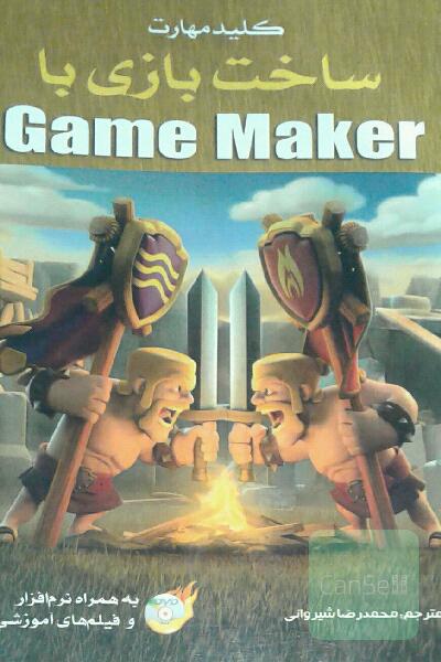 ساخت بازی با game maker