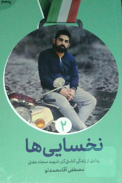 کتاب نخسایی ها