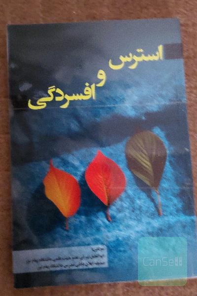 استرس افسردگی