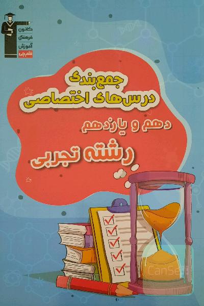 جمع بندی درس های اختصاصی دهم و یازدهم رشته تجربی
