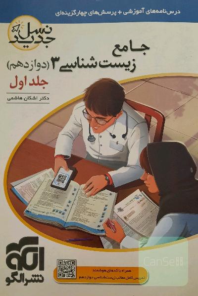 جامع زیست شناسی دوازدهم تجربی