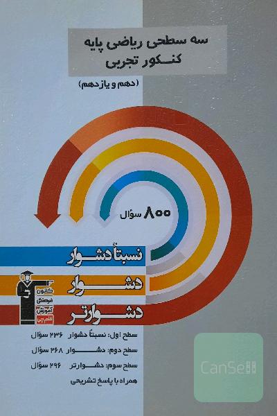 سه سطحی ریاضی پایه کنکور تجربی(دهم+یازدهم)