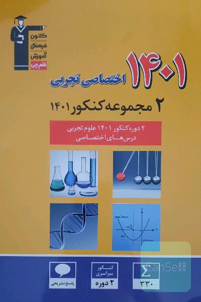 2دوره کنکور 1401 تجربی(درس های اختصاصی)